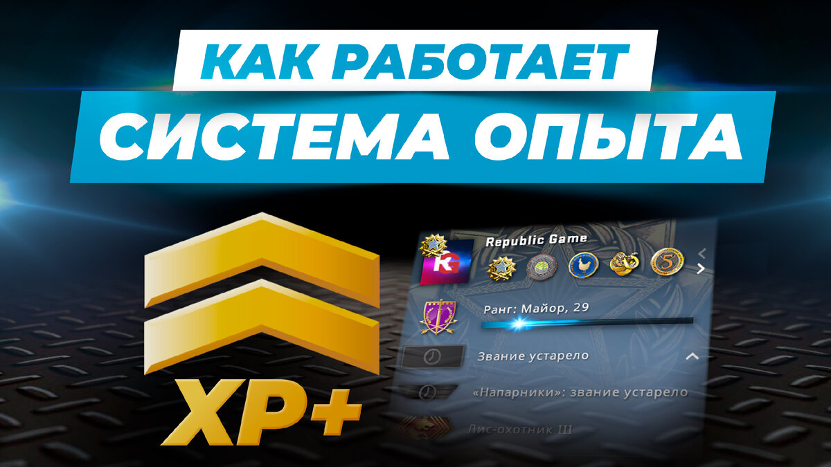 Знаете ли вы как работает система распределения приватного опыта ранга в CS:GO? Как можно увеличить свой еженедельный опыт, и что потом с ним делать? Будем разбираться в этом руководстве.