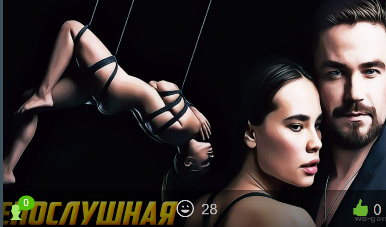 Непослушная 