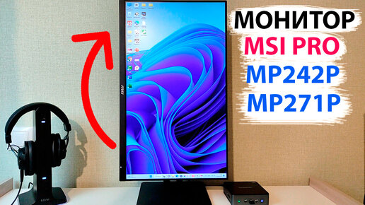 ПЕРЕШЕЛ НА ПРОФЕССИОНАЛЬНЫЙ МОНИТОР 🖥️ MSI Pro MP242P (MSI Pro MP271P) - ЧТО ОН МОЖЕТ?