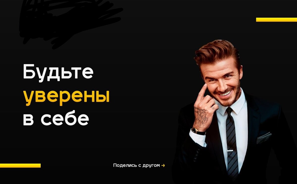 Будьте уверены в себе

Вы можете выработать уверенность в себе, полностью устранив зависимость от мнения окружающих. 

Неуверенность в себе происходит потому, что если у вас нет четкого представления о своих способностях и о том, кто вы, то вы, скорее всего, находитесь в зависимости от окружающих, которые говорят это вам.

Чтобы от этого избавиться — развивайтесь, становитесь более способными и не забывайте хвалить себя даже за маленькие победы.

Успехов и развития вам, друзья!