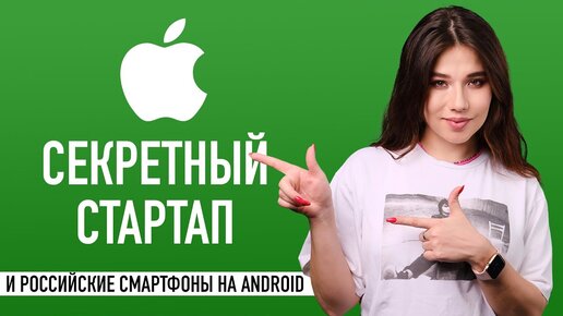 Секретный стартап Apple, Xiaomi на 300 Вт, Winamp будет жить! — OstroNEWS №17