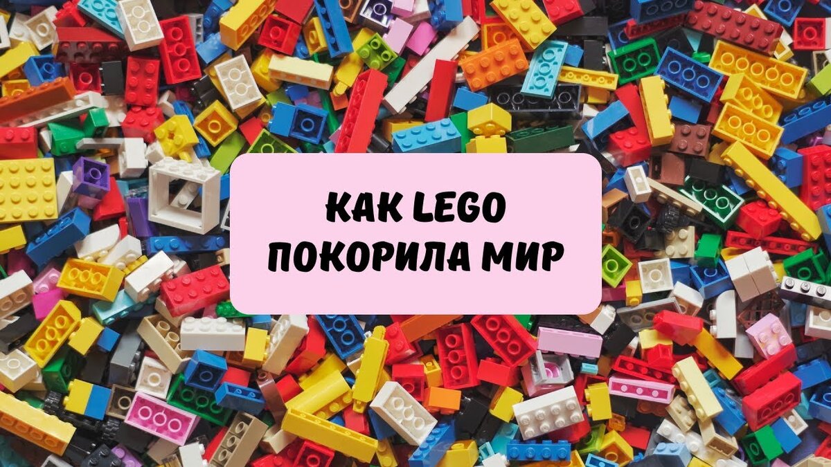 Как компания LEGO покорила мир? | Пикабу | Дзен