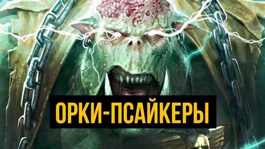 Орки-псайкеры. Warhammer 40000. Gex-FM @Gexodrom ​