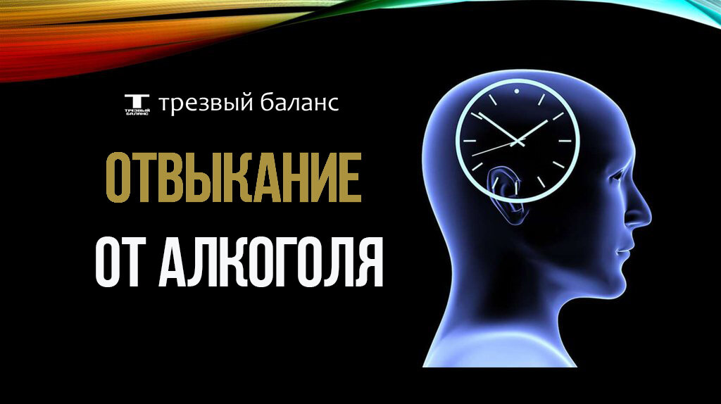 трезвый баланс