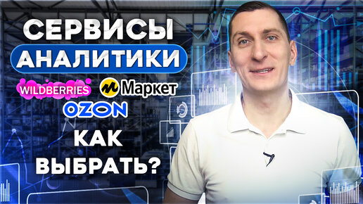 Сервисы аналитики на Вайлдберриз, Озон, Яндекс Маркет — какие лучше и на что обратить внимание