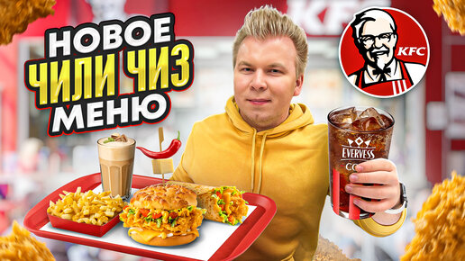 Скачать видео: Новое ЧИЛИ ЧИЗ Меню в KFC! / Эвервесс Кола, Фисташки, Бургер / Купил все НОВОЕ Весеннее меню КФС