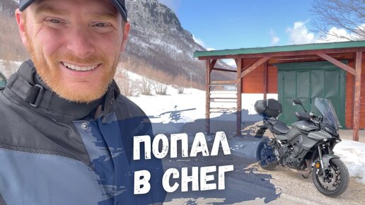 Попал в снег на Yamaha Tracer 9 - первая поездка на мотоцикле в этом сезоне