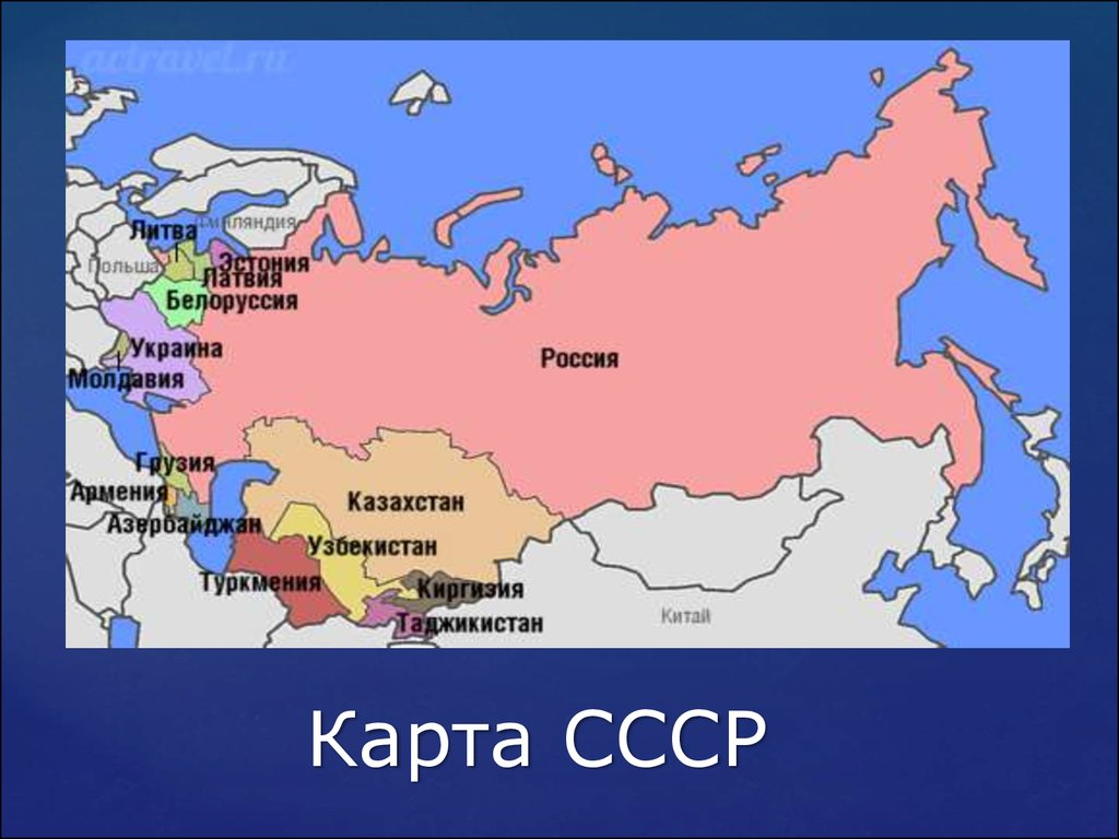 Карта СССР С республиками. Карта союзных республик СССР. Карта СССР 1991 года. Карта России с границами бывших республик СССР.