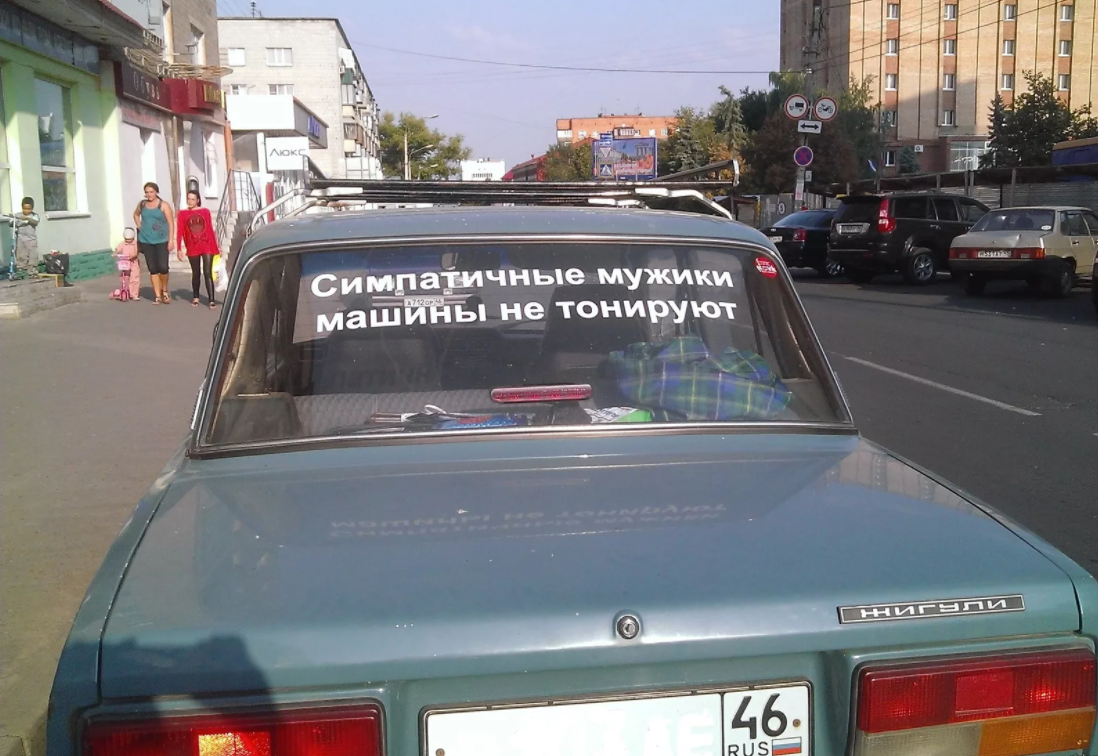Надписи на авто. Прикольные надписи на авто. Прикольные надписи на стекло автомобиля. Надписи на заднее стекло автомобиля