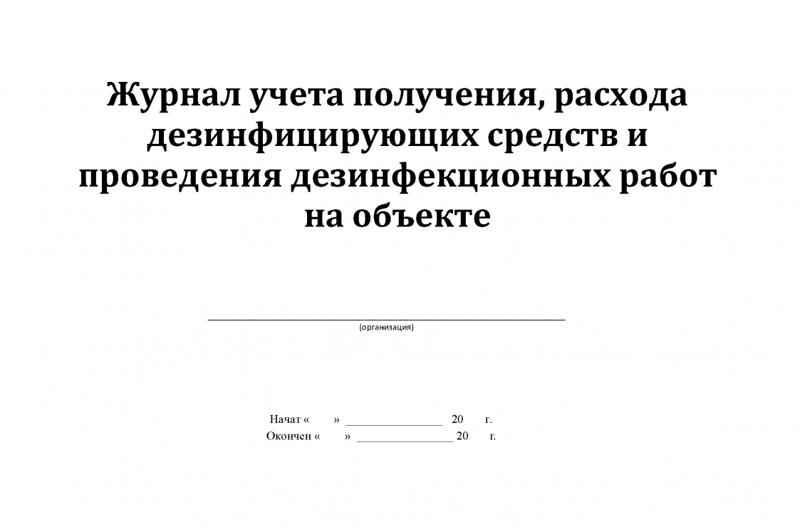 Журнал учета приготовления и контроля дезинфицирующих растворов образец