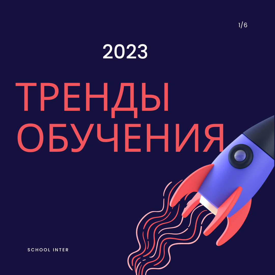 Тренды в образовании 2023