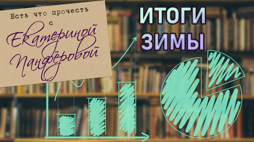 Книжные итоги зимы. Статистика по прочитанному и покупкам. 23 книги это много или нет?