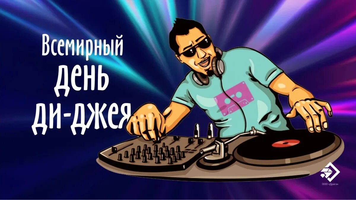 Всемирный день ди-джея. Иллюстрация: «Курьер.Среда»