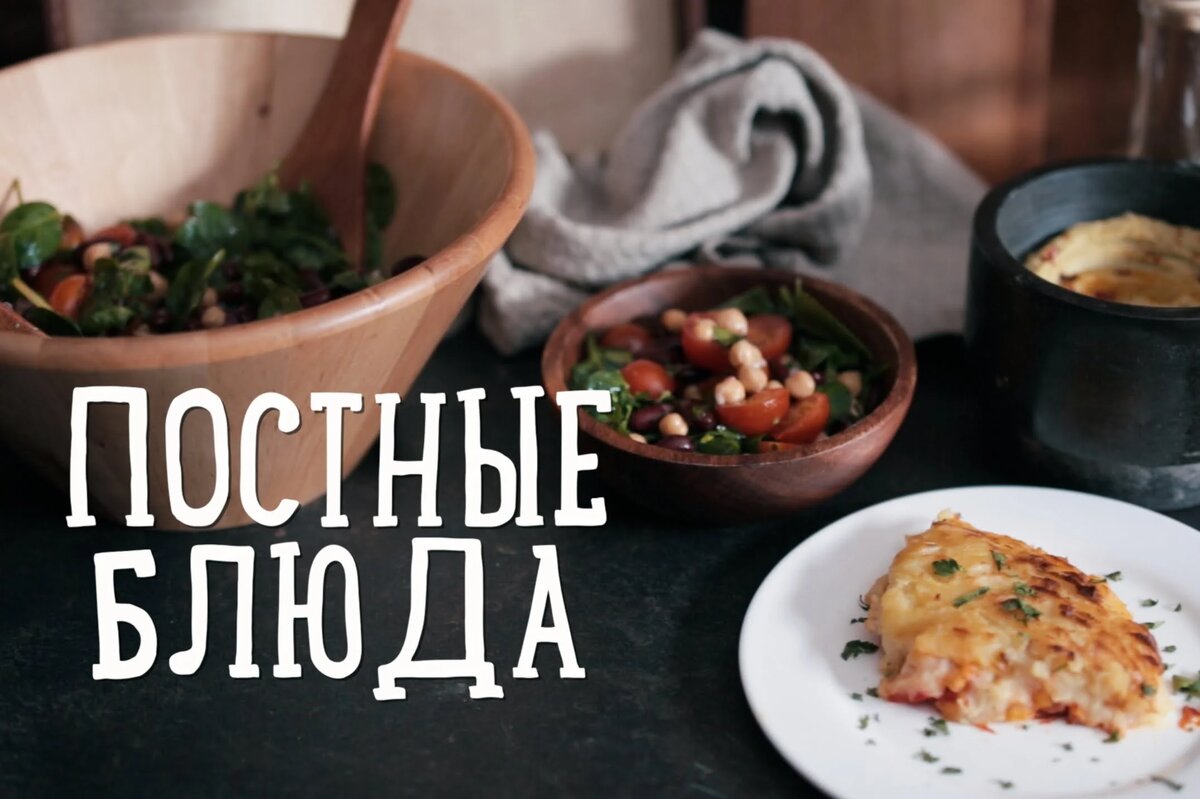 Великий пост. Как вкусно соблюдать пост? Рецепты постных блюд как в  ресторане. | ANGUROV CHEF | Дзен