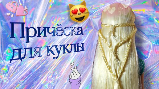 Нежная причёска для куклы ❤️ Туториал по причёске❤️