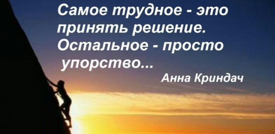 Принять решение 1 словом. Цитаты про решение. Когда трудно принять решение. Высказывания про решения. Цитаты про правильное решение.