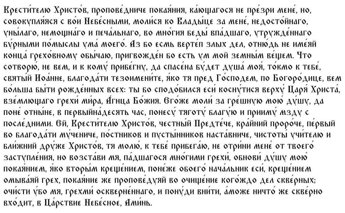 Сильные молитвы иоанну. Молитва Иоанну Крестителю. Молитва Иоанну Крестителю Предтече. Молитва Иоанну Предтече о здравии. Молитва Иоанну Предтече текст.