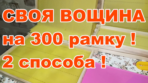 СВОЯ ВОЩИНА на 300 рамку ! Матрица для ВОЩИНЫ узкая ! 2 способа соединения вощины на рамку дадан 300 ! Вощина своими руками