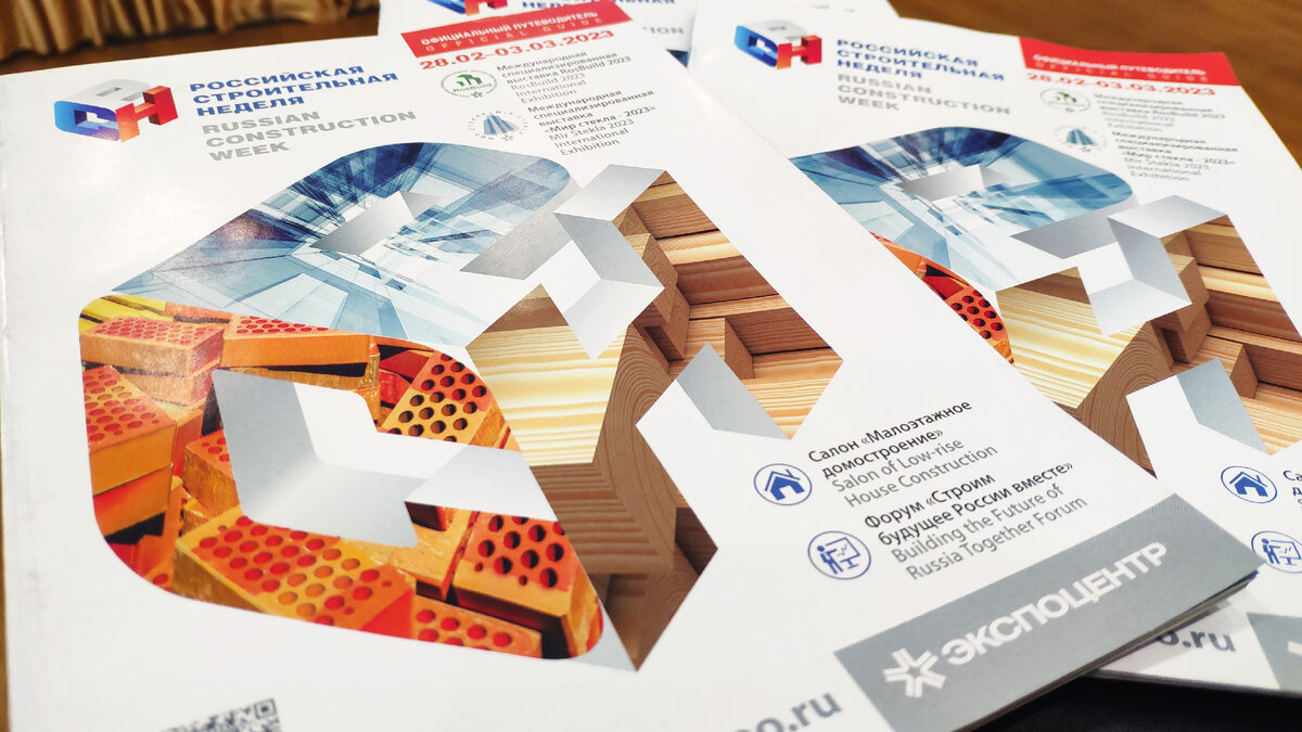 Официальный путеводитель выставки-форума "Российская строительная неделя"