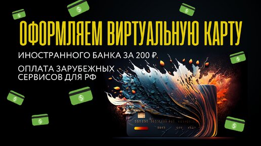 Как оформить виртуальную карту иностранного банка за 200 рублей?