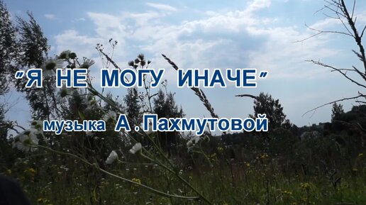 Я не могу иначе на телефон