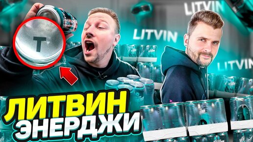 ЭНЕРГЕТИКИ ОТ ЛИТВИНА LIT ENERGY! выиграй БМВ - Макс Брандт оценил