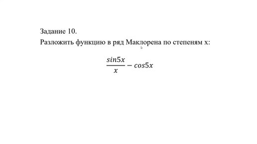 Разложение функции в ряд Маклорена (РЗ 7.7)