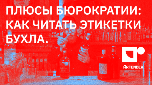 КАК ЧИТАТЬ ЭТИКЕТКИ АЛКОГОЛЯ НОВИЧКУ? О ПЛЮСАХ БЮРОКРАТИИ И ВАЖНОСТИ КОНТРЭТИКЕТОК. #бармен #бар