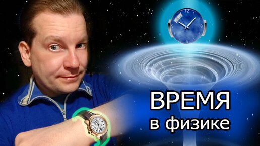 Чем может являться время? Мнение физиков