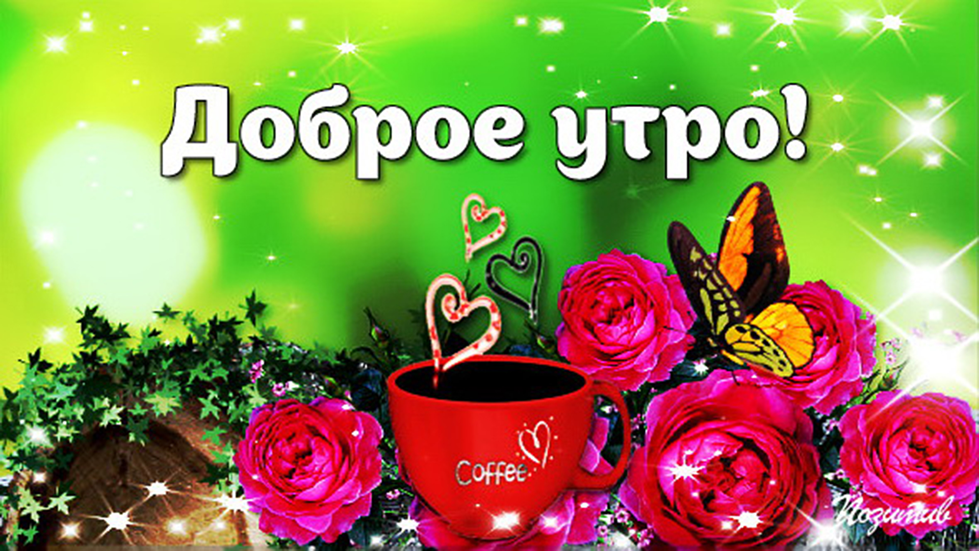 Открытки доброе утро