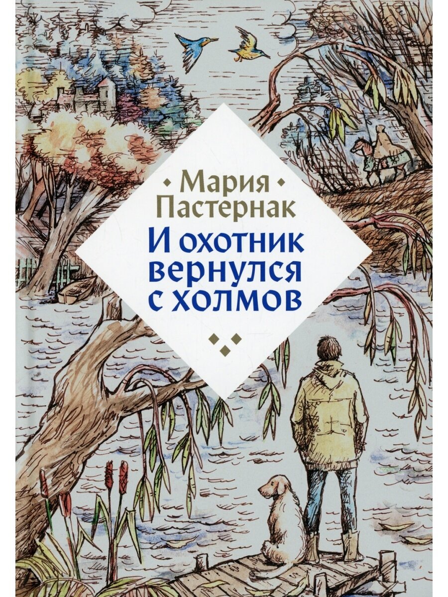 Пастернак, М. И охотник вернулся с холмов / Мария Пастернак ; иллюстрации автора. – Москва : Розовый жираф, 2022. – 326 с. : ил.