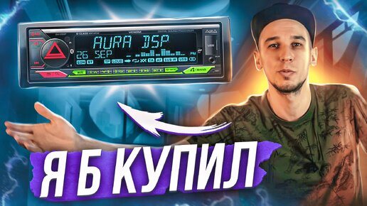 САМАЯ МОЩНАЯ МАГНИТОЛА / ОБЗОР И ПРОСЛУШКА НОВИНКИ AURA VENOM-D41DSP / АВТОЗВУК / РАСПАКОВКА