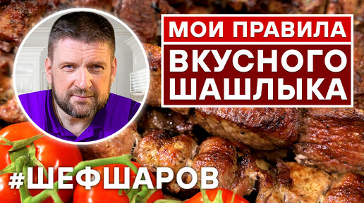 МОИ ПРАВИЛА ВКУСНОГО ШАШЛЫКА. ТРИ РЕЦЕПТА ЛУЧШЕГО ШАШЛЫКА.