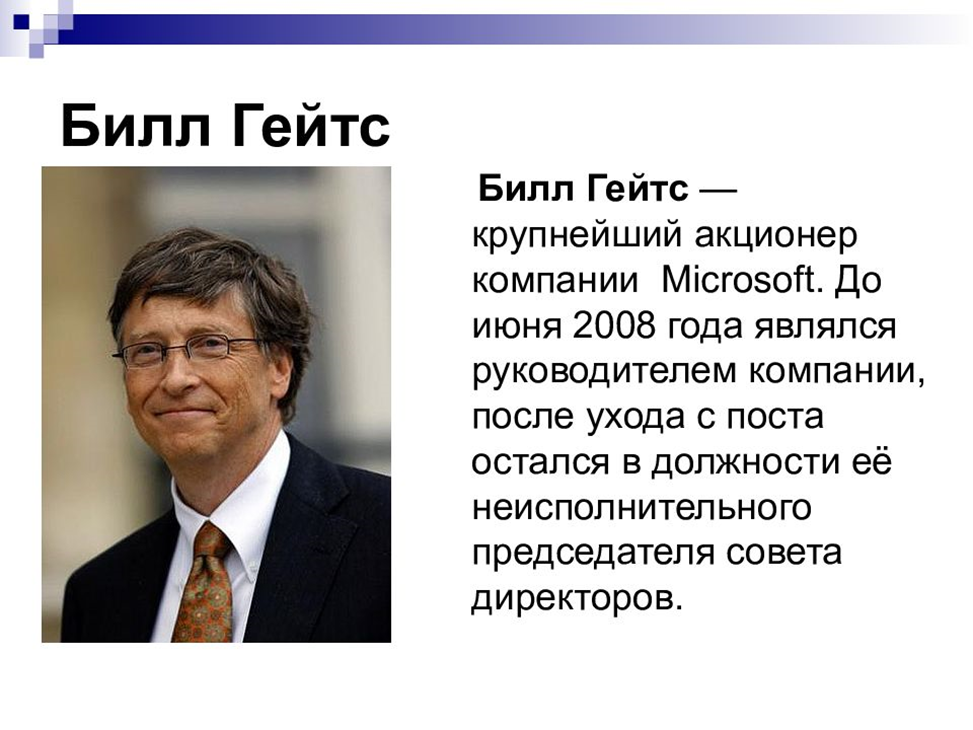 Microsoft информация. Билл Гейтс в 1980-х. Билл Гейтс презентация. Презентация билгейтса. Билл Гейтс биография кратко