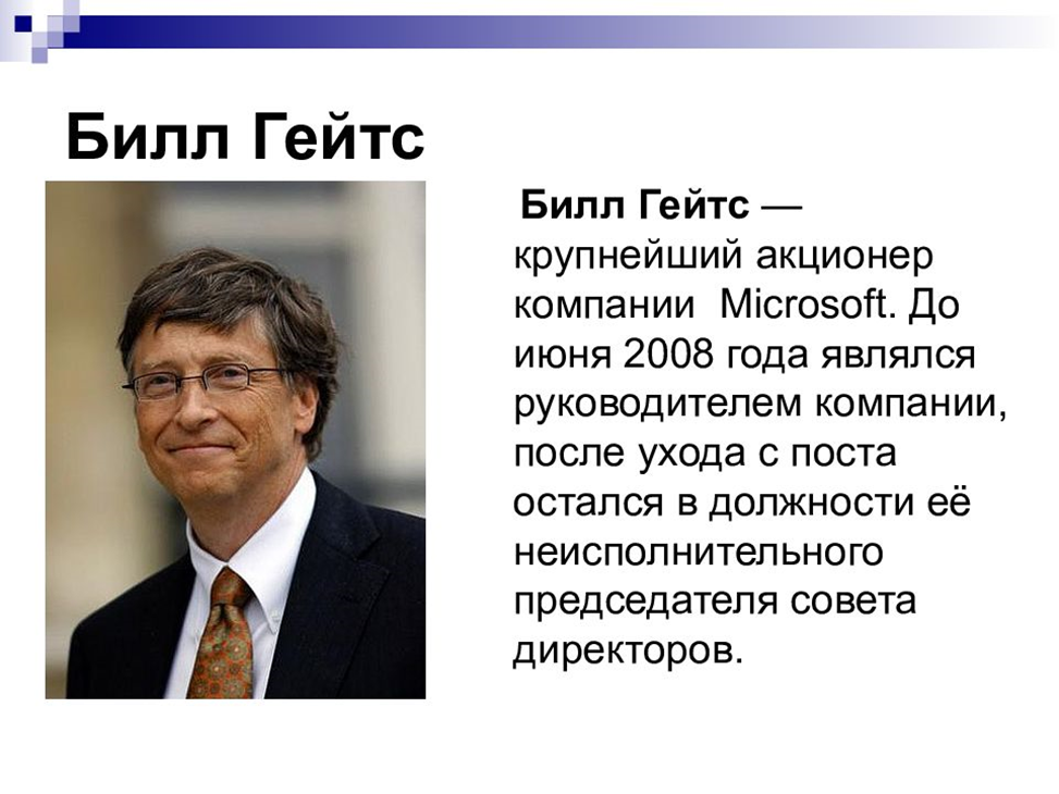 Создатель изображений microsoft. Билл Гейтс в 1980-х. Билл Гейтс презентация. Презентация билгейтса. Билл Гейтс биография кратко.