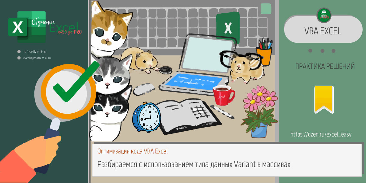 Оптимизация кода VBA Excel: Использование типа данных Variant в массивах