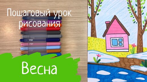Учимся рисовать весенний пейзаж для детей (+ раскраска)