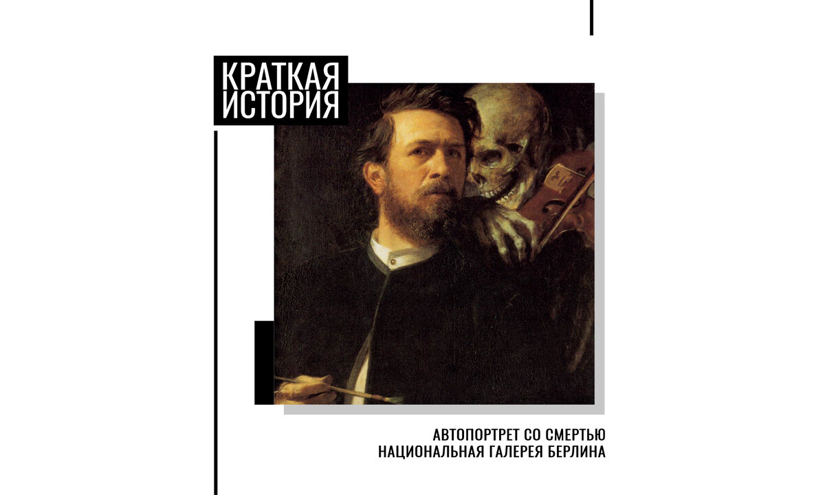 Картина «Автопортрет со Смертью, играющей на скрипке». Автор: Арнольд Бёклин. Год создания: 1872 г.