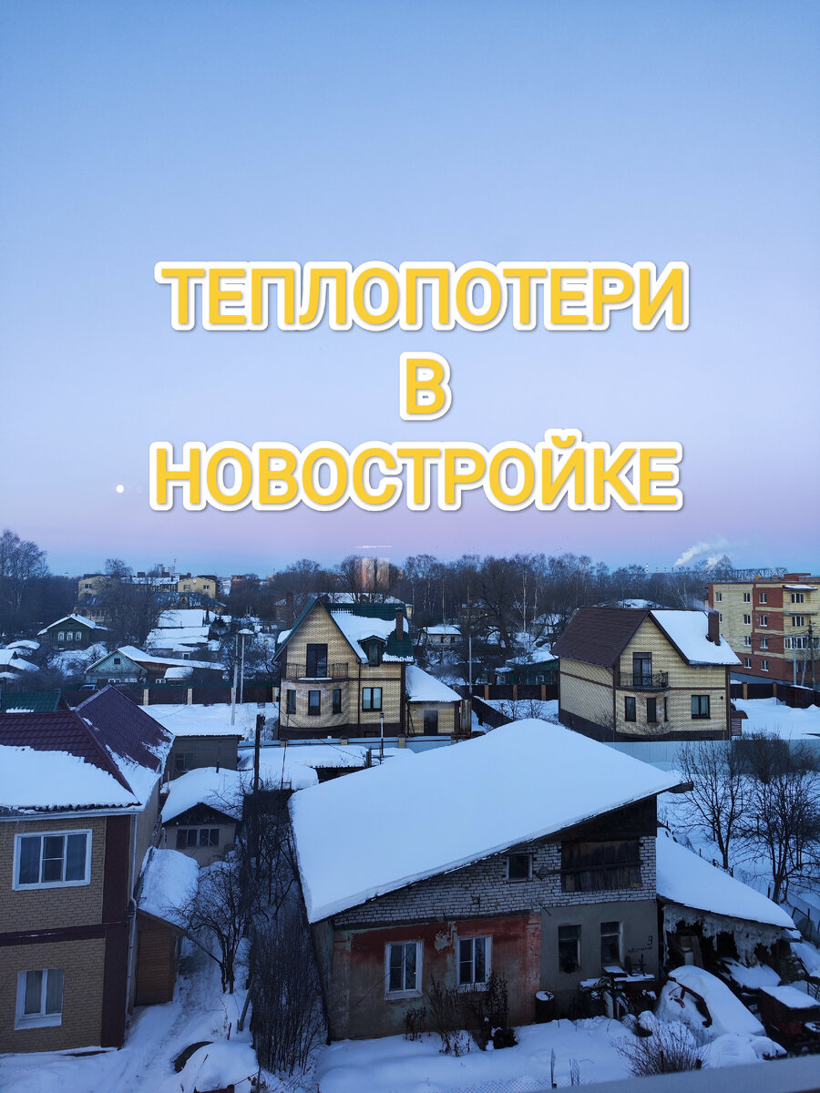 Теплопотери в новостройке || Где искать проблему?|| Независимая комиссия. |  Будни МНОГОкотовой семьи | Дзен