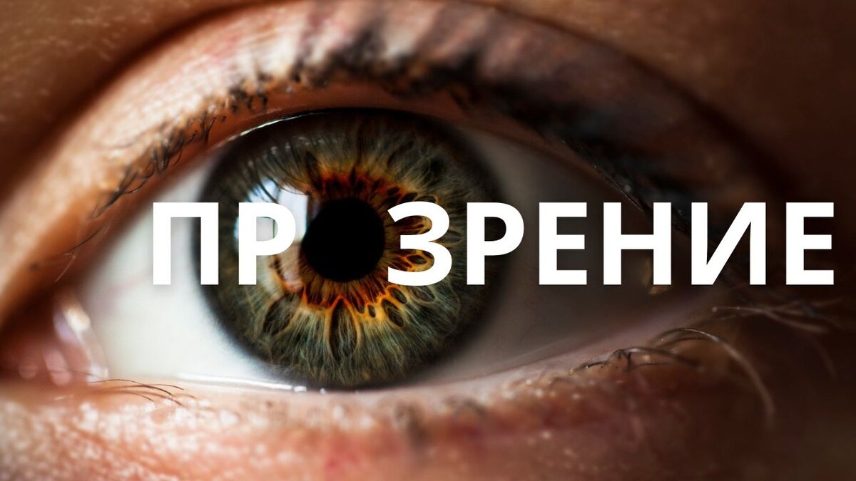 Восстановить зрение. Восстановление зрения каплями. Единственный продукт восстановление зрения.