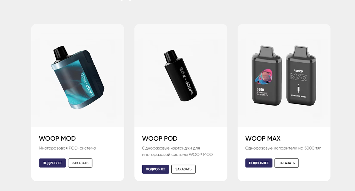 https://www.wooppods.ru/