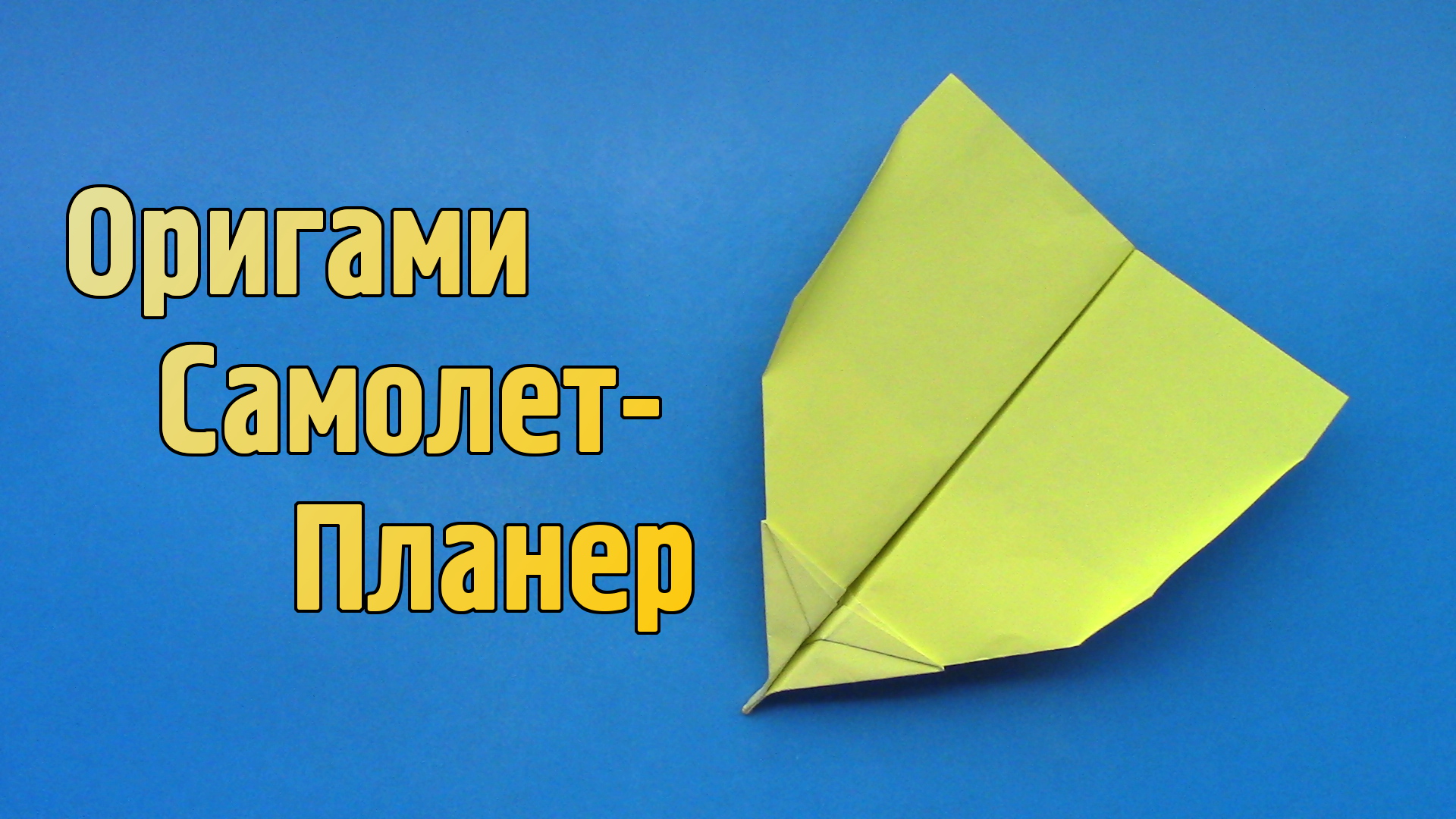 Как сделать самолётик из бумаги: 4 пошаговые инструкции — уральские-газоны.рф