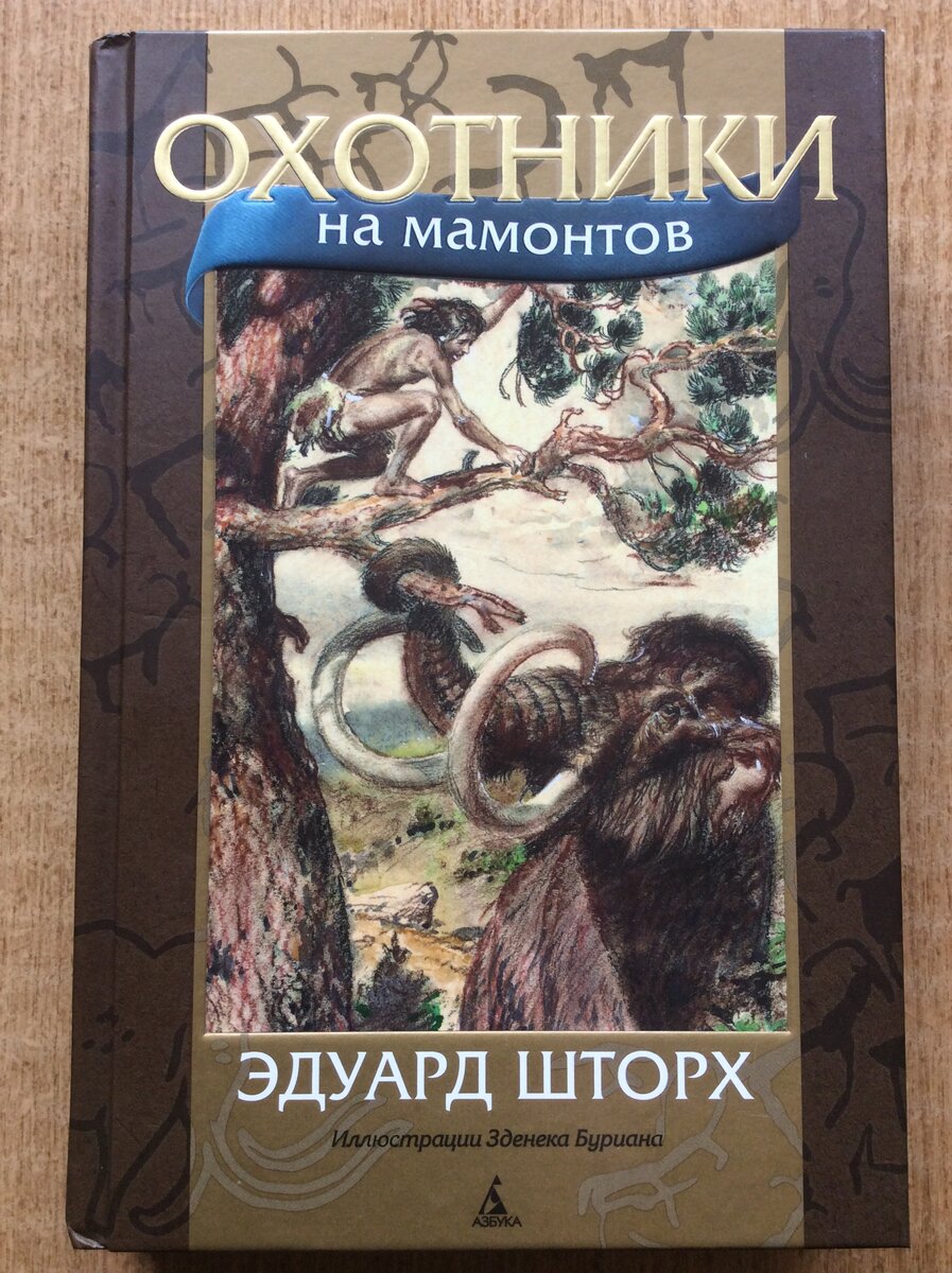 Эдуард Шторх. Охотники на мамонтов. - СПб.: Азбука, М.: Азбука-Аттикус, 2023 г. Серия: Мир приключений (иллюстрированный).