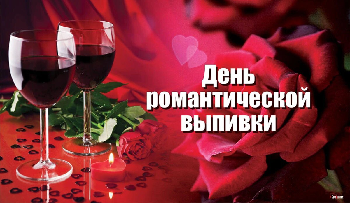 День романтической выпивки. Иллюстрация: «Весь Искитим»