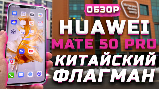 Китайский флагман! | Тест телефона в 8 играх ► Обзор Huawei Mate 50 Pro [Pleer.ru]