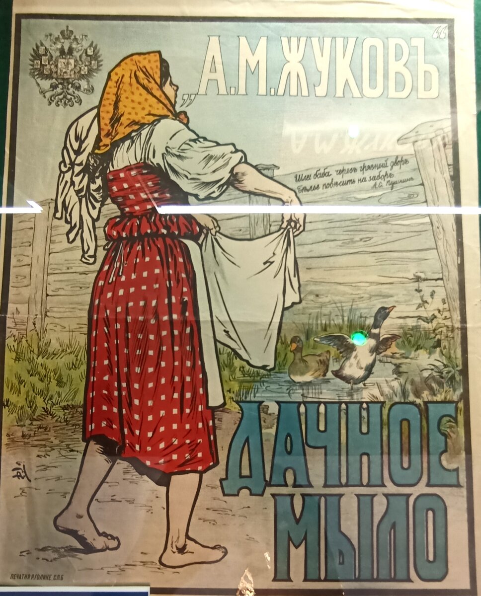 Дореволюционные афиши здесь в основном рекламируют разные виды мыла