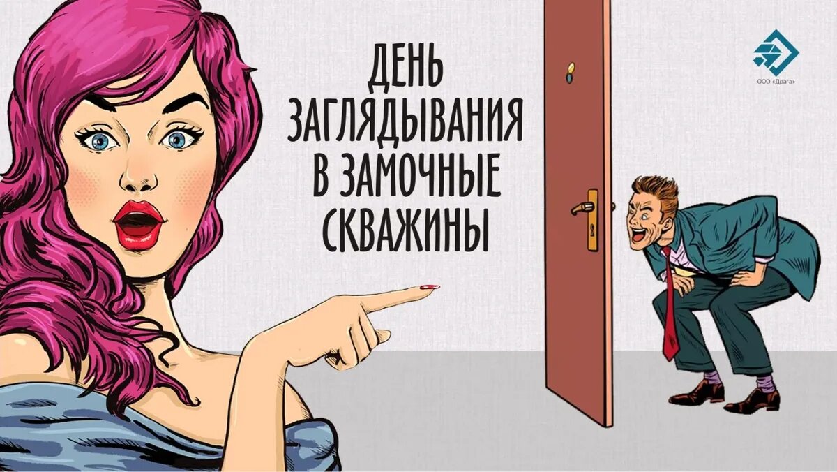 24 июля день заглядывания в будущее картинки. День заглядывания в замочные скважины. 13 — день заглядывания в замочные скважины.