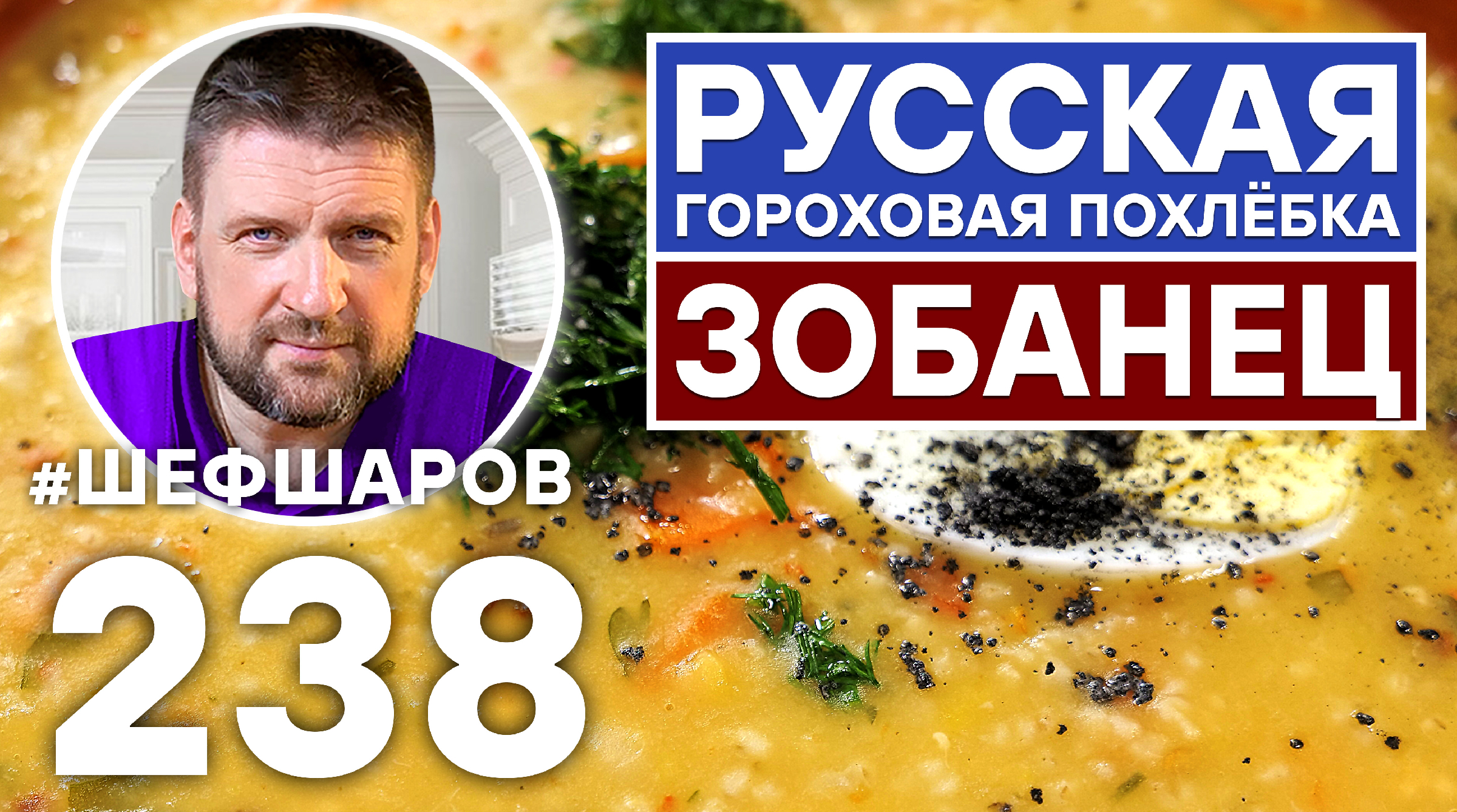 ЗОБАНЕЦ. РУССКАЯ ГОРОХОВАЯ ПОХЛЁБКА. ПОСТНЫЙ ГОРОХОВЫЙ СУП. ЭКСКЛЮЗИВ.  ТОЛЬКО НА КАНАЛЕ ШЕФ ШАРОВ.