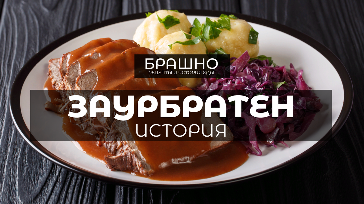 Откройте для себя историю и вкусовые качества любимого немецкого блюда  зауэрбратен. | БРАШНО - история и рецепты еды | Дзен