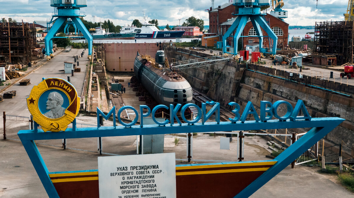 Кронштадтский морской завод (входит в ОСК)